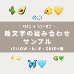 絵文字の組み合わせサンプル
