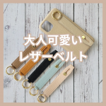 カエルんカバーのレザーベルトを紹介するよ♡｜スマホケース ハード 全機種対応