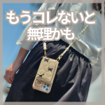 もうコレないと無理かも？一度使うと手放せないスマホショルダー܀ꕤ୭*